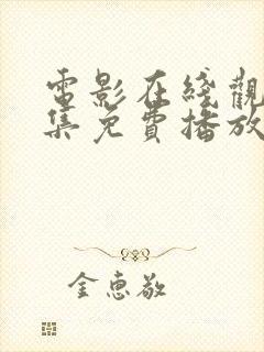 电影在线观看全集免费播放封面