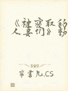 《被寝取的巨乳人妻们》动漫