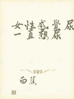 女性感觉尿不尽一直想尿