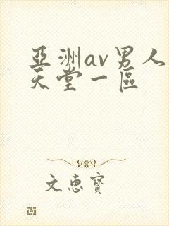 亚洲av男人的天堂一区封面