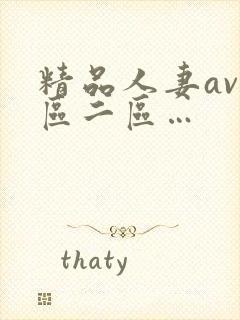 精品人妻av一区二区…