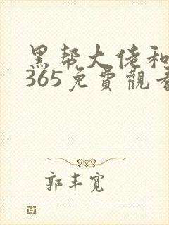黑帮大佬和我的365免费观看第一部封面