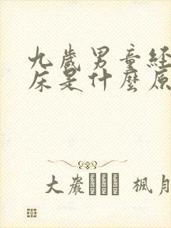 九岁男童经常尿床是什么原因