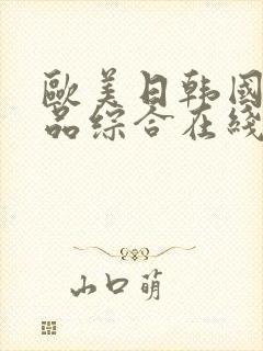 欧美日韩国产精品综合在线一