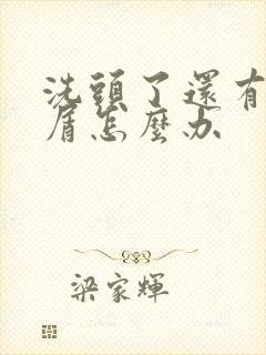 洗头了还有头皮屑怎么办封面