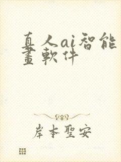 真人ai智能绘画软件