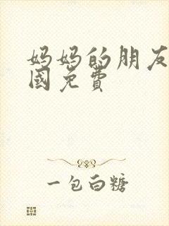 妈妈的朋友2韩国免费