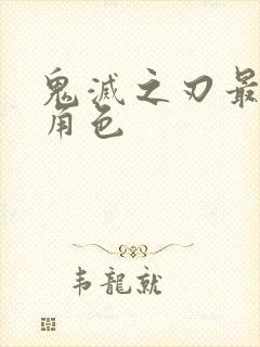 鬼灭之刃最美女角色