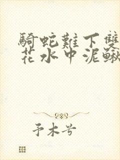 骑蛇难下双金银花水中泥鳅封面