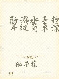 防溺水手抄报六年级简单漂亮