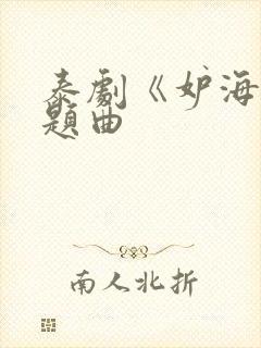 泰剧《妒海》主题曲