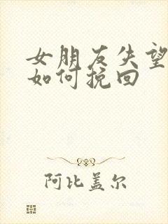 女朋友失望分手如何挽回封面