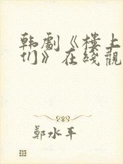 韩剧《楼上的人们》在线观看全集封面