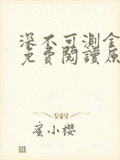 深不可测金银花免费阅读原文