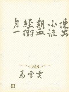 月经期小便时有一摊血流出咋回事