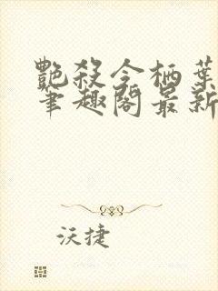 艳杀令栖叶延生笔趣阁最新章节