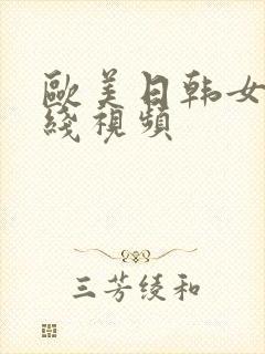 欧美日韩女人在线视频