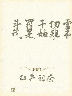 斗罗千仞雪重生我是她亲弟免费阅读