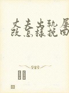 丈夫出轨屡教不改怎样挽回