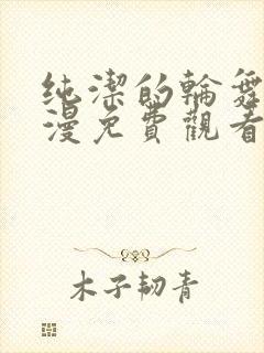 纯洁的轮舞曲动漫免费观看全集完整版