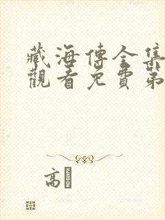 藏海传全集在线观看免费第一季封面