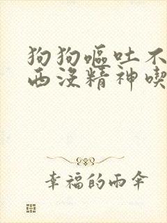 狗狗呕吐不吃东西没精神吃什么药封面