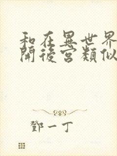 和在异世界迷宫开后宫类似的动漫