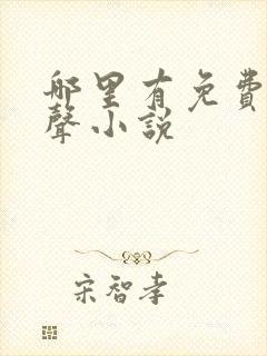 哪里有免费听有声小说封面