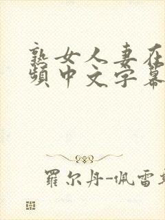 熟女人妻在线视频中文字幕日韩制服丝袜少妇封面