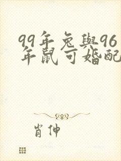 99年兔与96年鼠可婚配吗封面