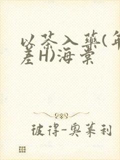 以茶入药(年龄差H)海棠封面