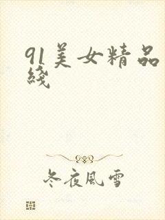 91美女精品在线