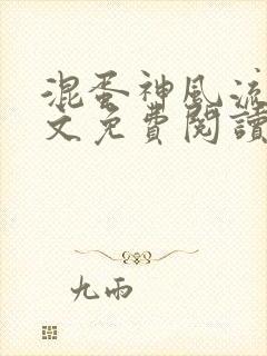 混蛋神风流史全文免费阅读笔趣阁