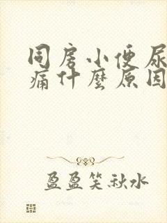 同房小便尿道刺痛什么原因引起的