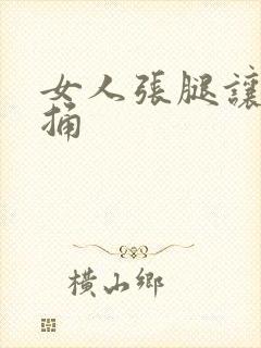 女人张腿让男人捅