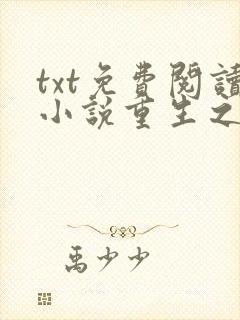 txt免费阅读小说重生之女将星