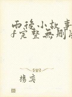 雨后小故事gif完整无删版