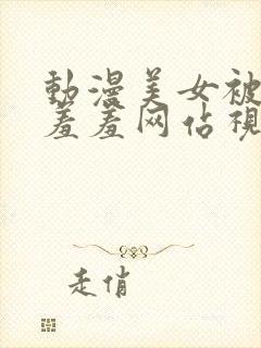 动漫美女被吸乳羞羞网站视频