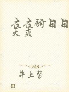 夜夜骑日日干天天爽