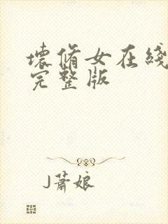 坏修女在线观看完整版