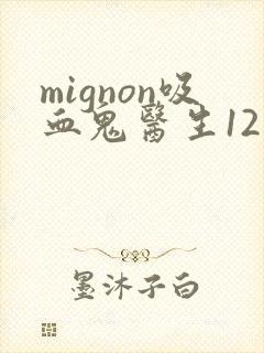 mignon吸血鬼医生12集封面