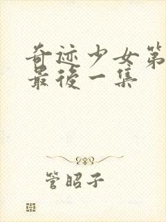 奇迹少女第五季最后一集