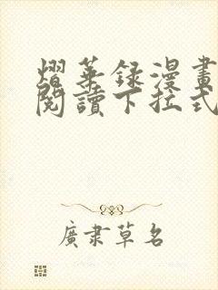 熠华录漫画免费阅读下拉式六漫画