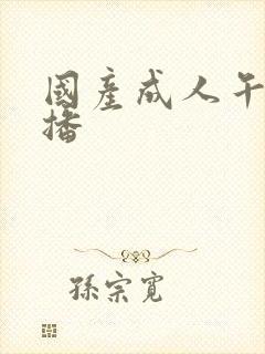 国产成人午夜直播