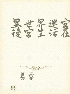 异世界迷宫里的后宫生活在线免费看