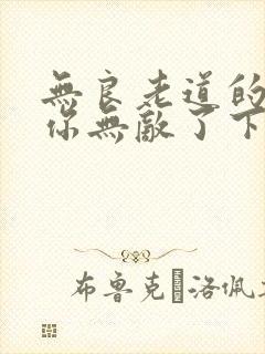 无良老道的徒儿你无敌了下山祸害未婚妻吧封面