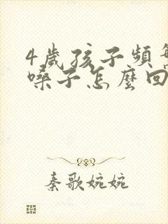 4岁孩子频繁清嗓子怎么回事