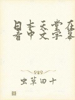 日本天堂在线观看中文字幕