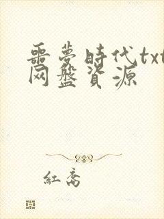 噩梦时代txt网盘资源