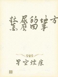 拉尿的地方痛是怎么回事封面